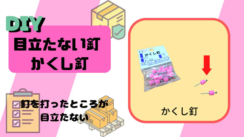 ゴムの付いた釘、かくし釘