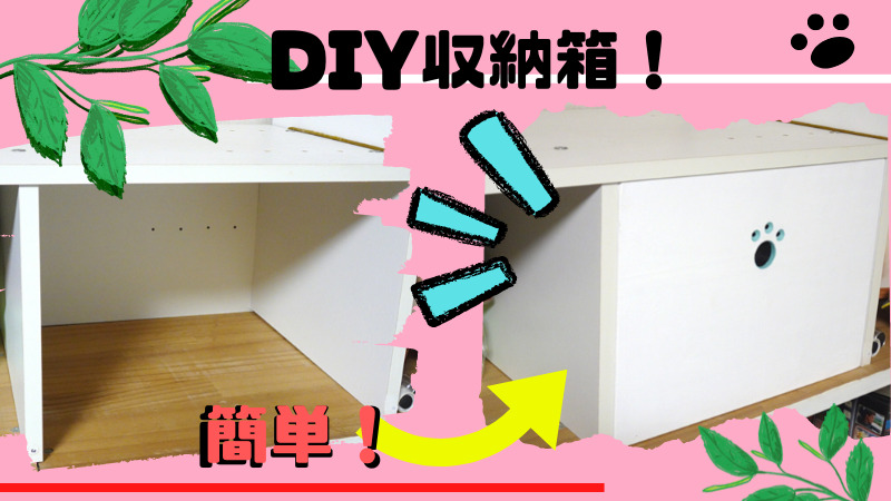 DIY木箱の作り方、賃貸でも使える収納箱 | モケットリーフ