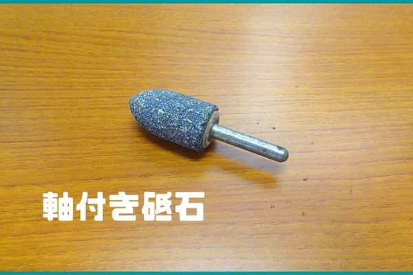 ドリル用の軸付き砥石、削り用