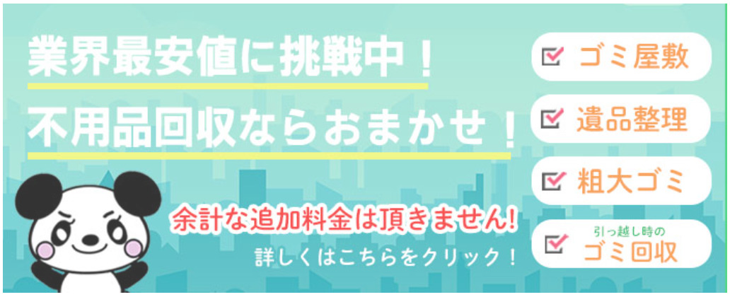 アールクリーニングの不用品回収