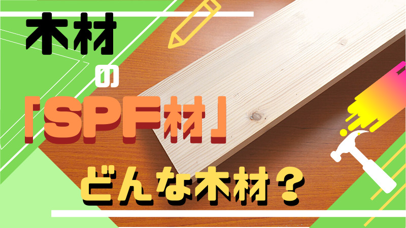 DIYにおすすめ木材「SPF材」の種類使い方!反ってしまった時の対処法 | モケットリーフ