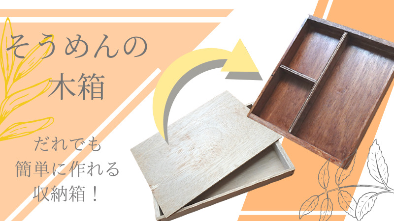 DIYうどんやそうめんの木箱を使った収納箱の作り方 | モケットリーフ