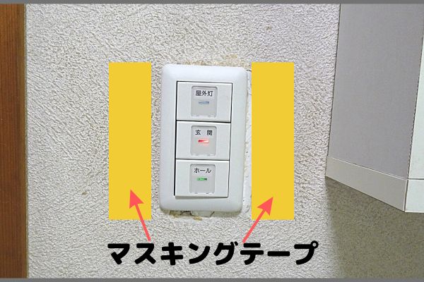 スイッチ周りカバーの作り方