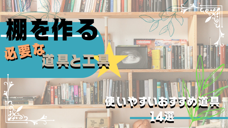 棚作りに必要な道具と工具おすすめ１４種類