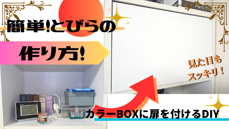 カラーBOXのDIY、簡単にできる扉の作り方