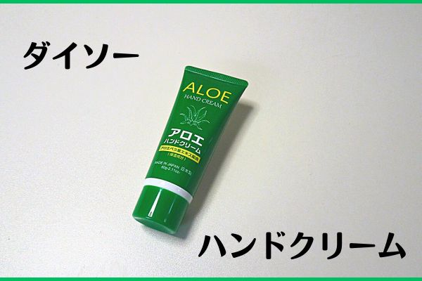 ダイソーのせっけんの香りのするハンドクリーム