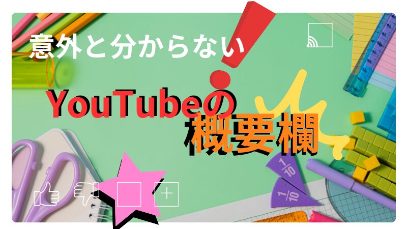 YouTubeの概要の見方