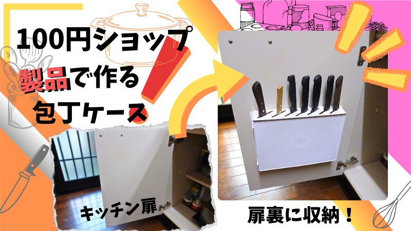 ダイソー製品でキッチンの扉裏に付ける収納の作り方