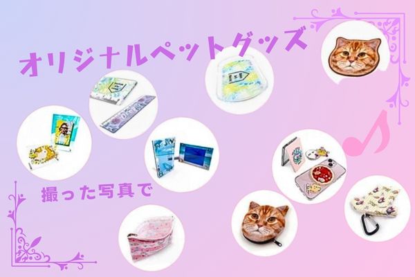 オリジナルグッズショップ「ME-Q（メーク）」作れる製品