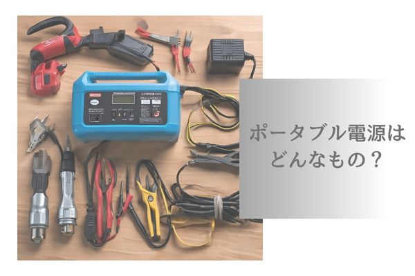 DIYで使うポータブル電源