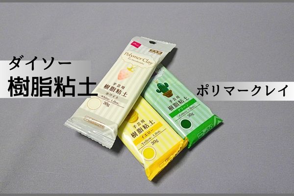 ダイソーの樹脂粘土ポリマークレイ