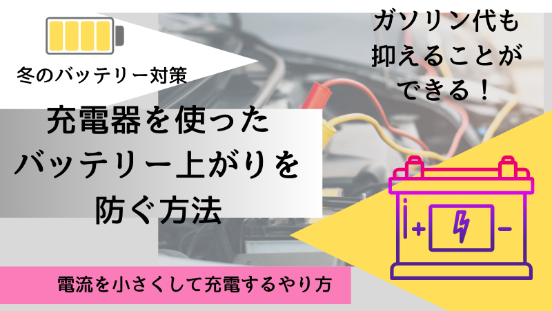 冬のバッテリー上がり対処法！