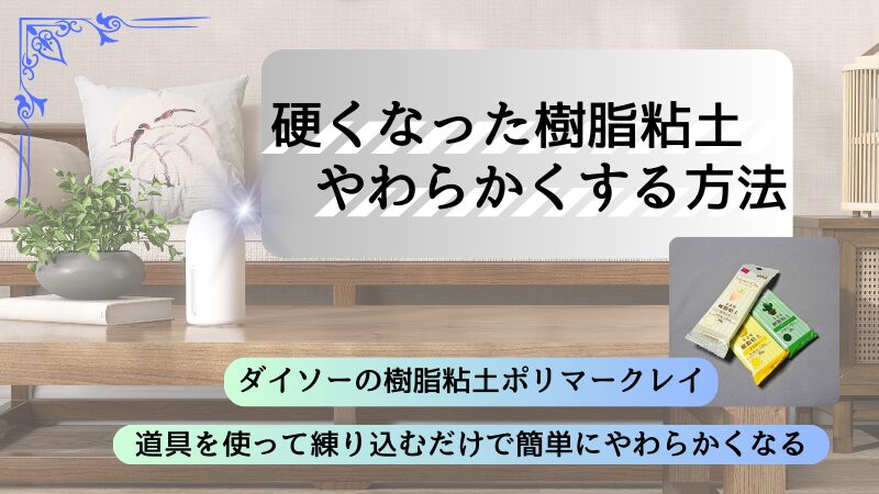 硬くなったダイソーの樹脂粘土を柔らかくするやり方