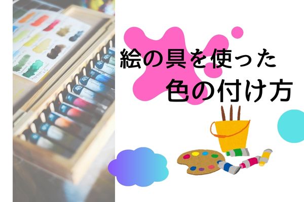 樹脂粘土に色を付けるには絵の具を使う