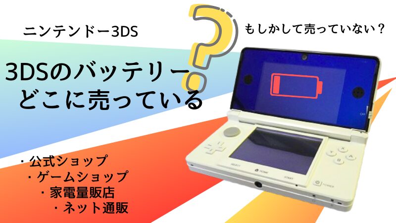 3DS用のバッテリー はどこで買えるのか、売っている場所を調査してみた 