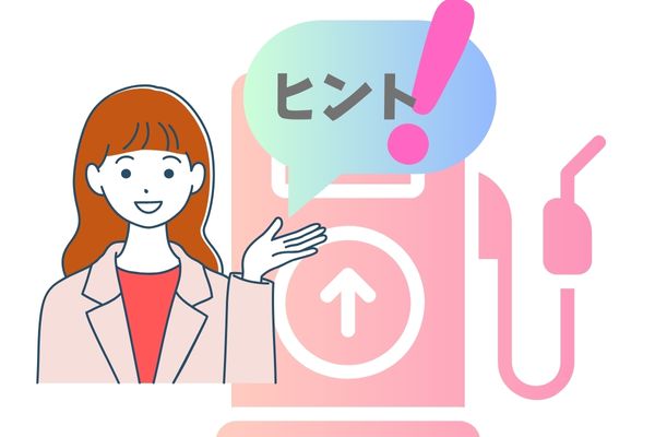 燃費を良くするヒント