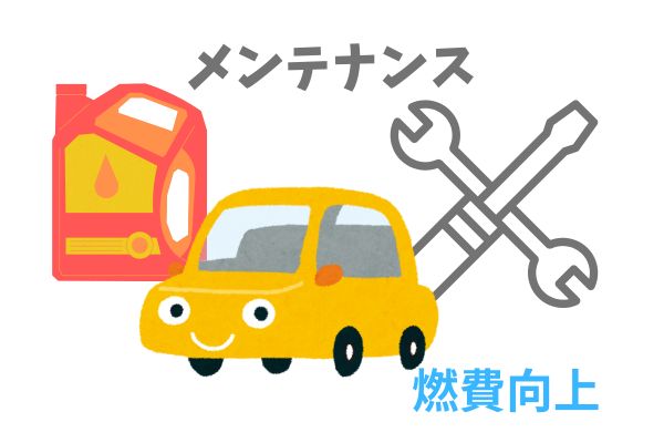 燃費を良くするためには、メンテナンスが重要