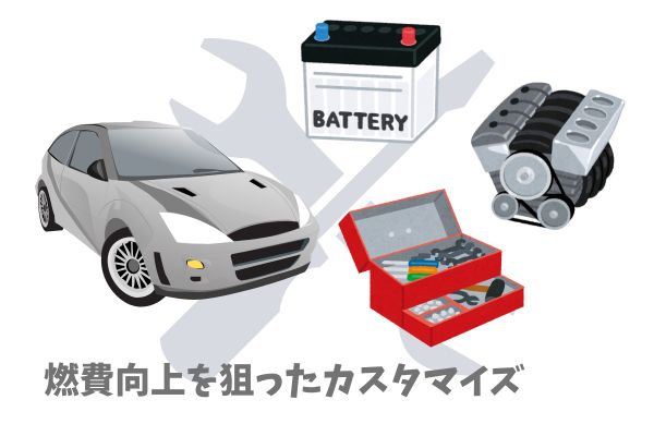 燃費向上を目的とした車のカスタマイズ