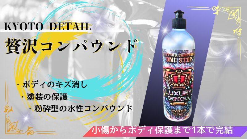 贅沢コンパウンドの購入方法、愛車をキレイに保つキズ消しと保護の 