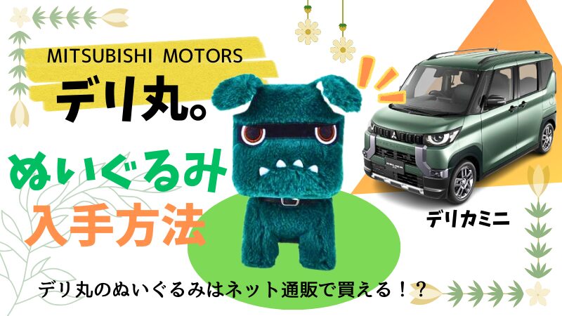 デリカミニ公式キャラクターのデリ丸