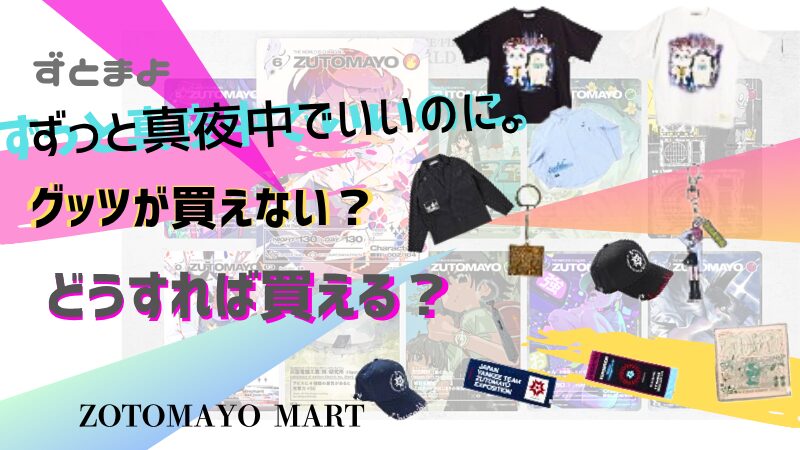 ずとまよのグッツが買えない！どうしたら買えるのイメージ