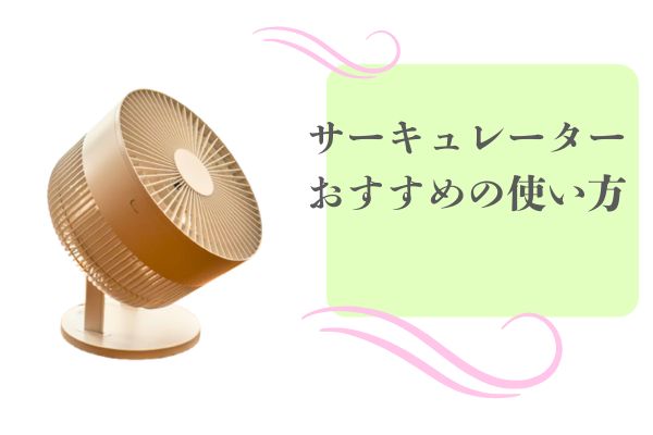 サーキュレーターのおすすめの使い方