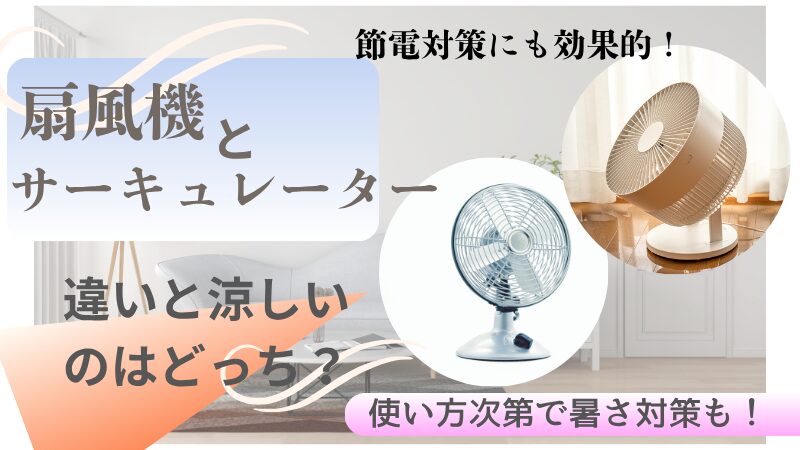 扇風機とサーキュレーターの違い涼しいのはどちらか？