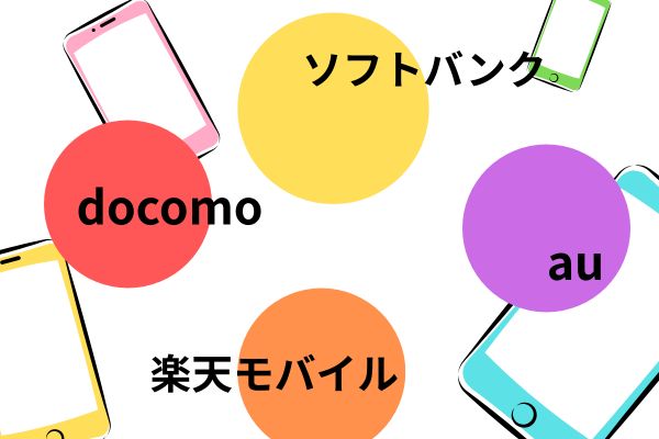 フリマサイトで購入するキャリア選択