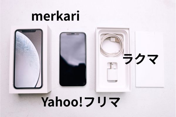 フリマサイトで購入、メルカリ、ラクマ、Yahooフリマ