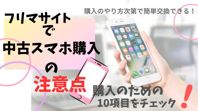 フリマサイトで中古スマホ購入の注意点：モケットリーフ
