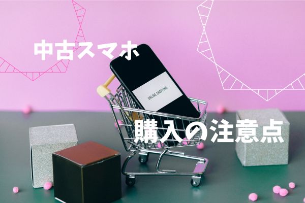 フリマサイトで中古スマホ購入の注意点：モケットリーフ