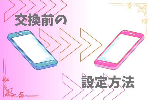 フリマサイトで中古スマホ購入、交換前の設定方法