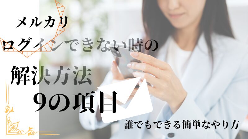 メルカリにログインできない時の解決方法9項目
