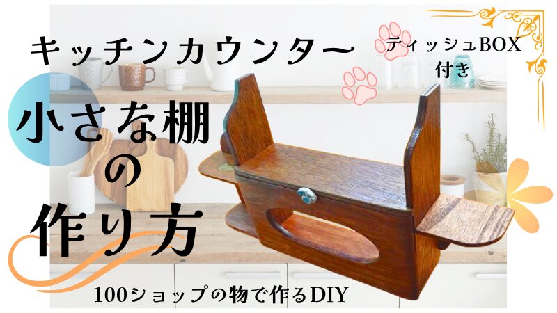 キッチンカウンターに付ける小さな棚の作り方（ティッシュBOX付き）